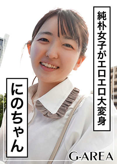 にのちゃん