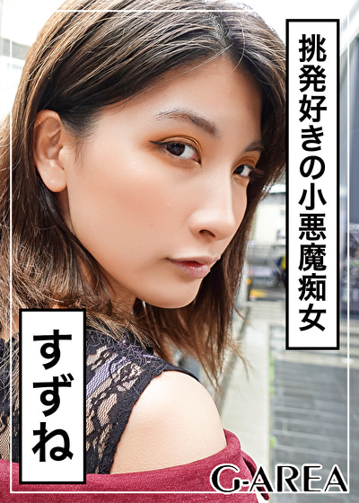すずね