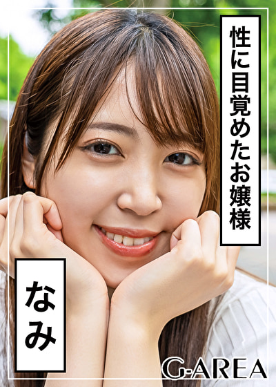 なみ
