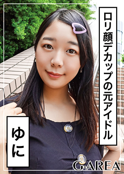 ゆに