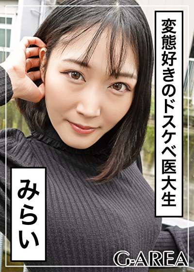 みらい