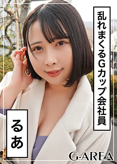 るあ