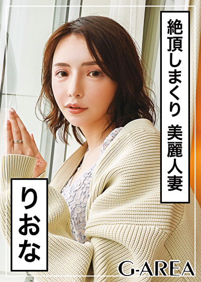 りおな