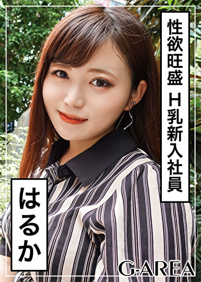 はるか