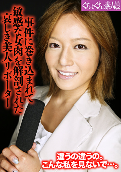 事件に巻き込まれて敏感な女肉を解剖された哀しき美人リポーター