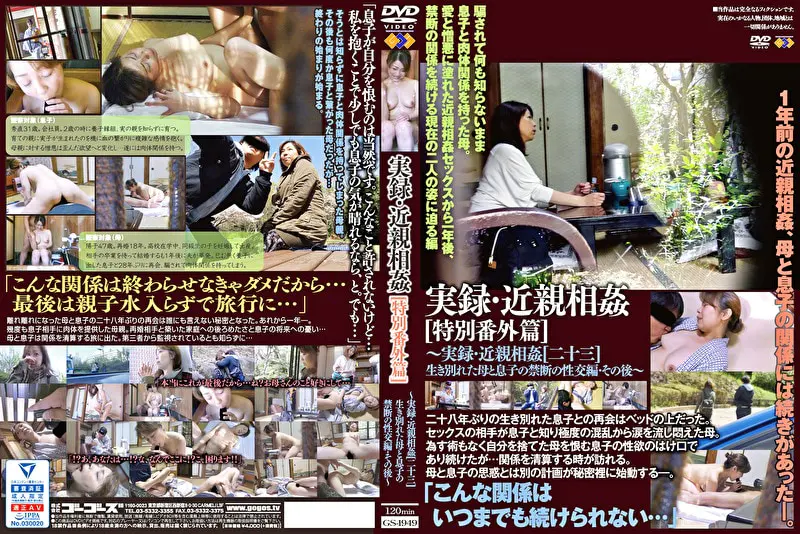 実録・近親相姦［特別番外篇］～実録・近親相姦［二十三］生き別れた母と息子の禁断の性交編・その後～