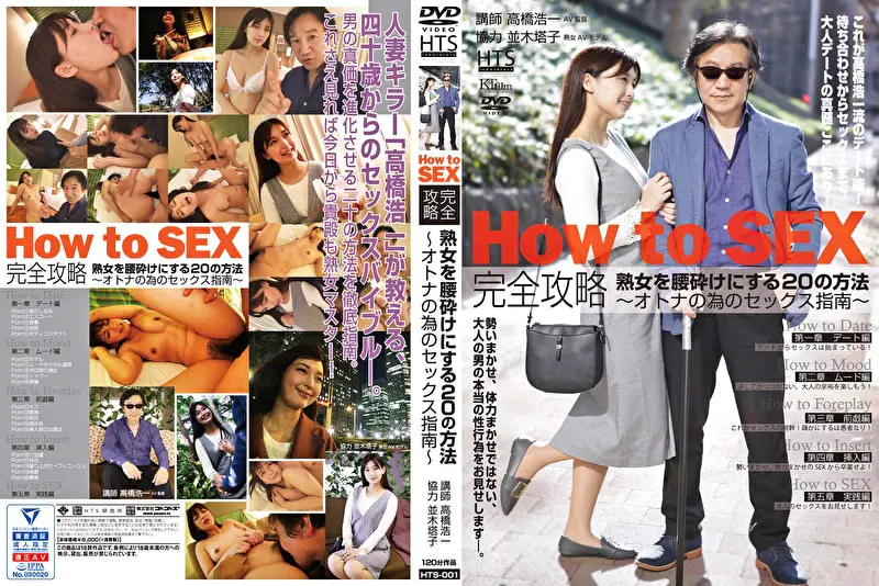 How to SEX 完全攻略 熟女を腰砕けにする20の方法 並木塔子