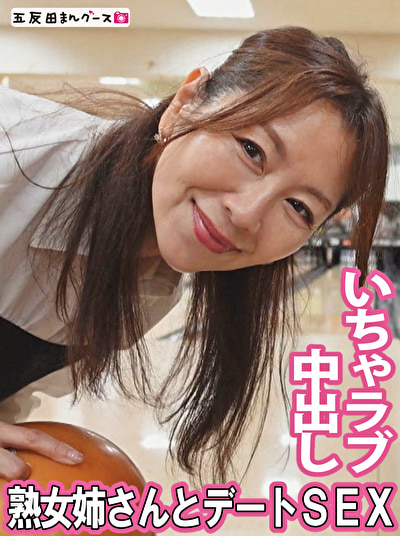 熟女姉さんといちゃラブデート＆中出しセックス