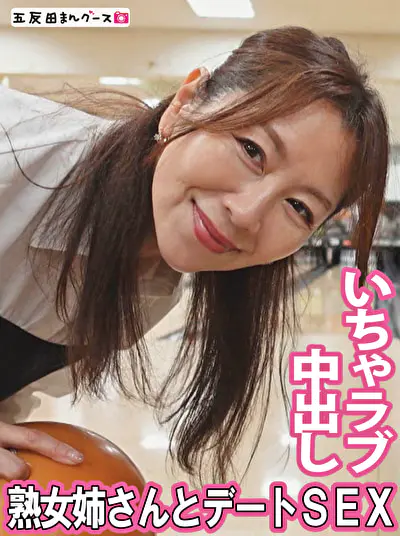 熟女姉さんといちゃラブデート＆中出しセックス