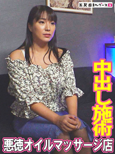 悪徳オイルマッサージ店にやってきた人妻