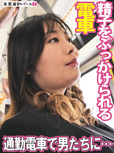 通勤電車で男達に囲まれ弄ばれたぽっちゃりOL