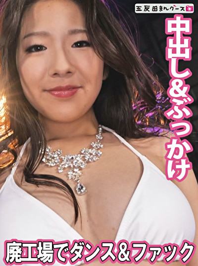 全裸ダンスで見せつけセックス
