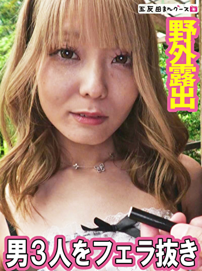 野外でギャルにフェラ抜きしてもらった