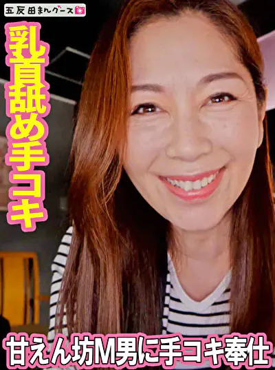 甘えん坊M男に乳首舐め手コキ