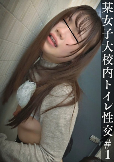 某女子大校内トイレ性交 ＃01