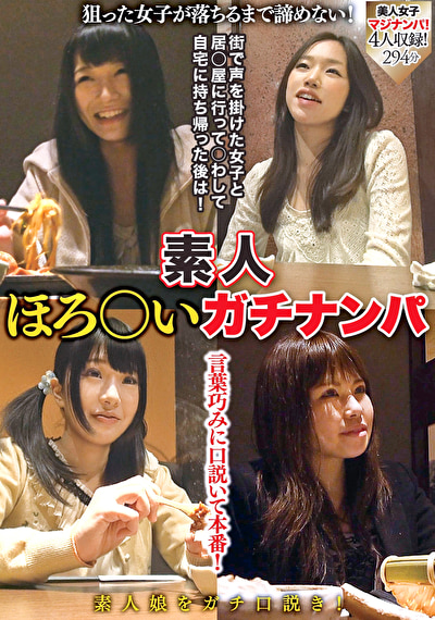 素人ほろ酔いガチナンパ