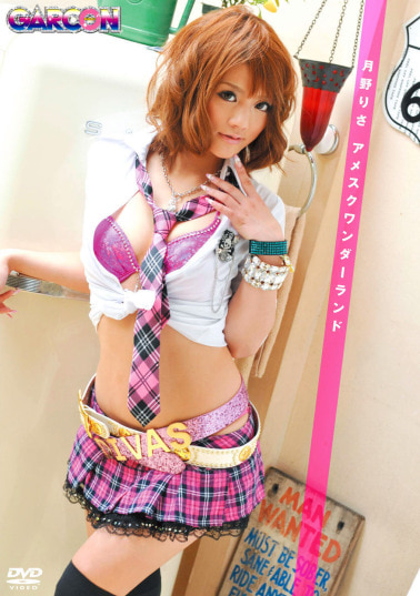 月野りさ アメスクワンダーランド