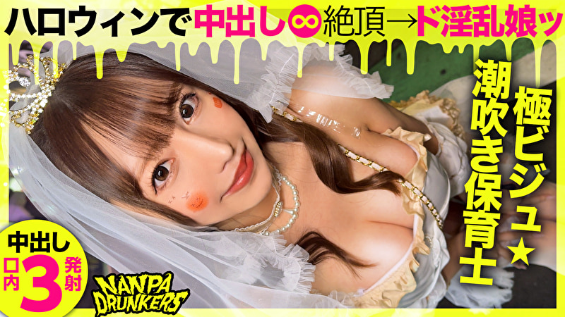ドスケベ淫乱M天使降臨! ハロウィンにエロい集ったエロいオンナ!中出し&口内射精3発! NANPA DRUNKERS in渋谷 feat自称淫乱天使a.k.a.エロ肉オナホ