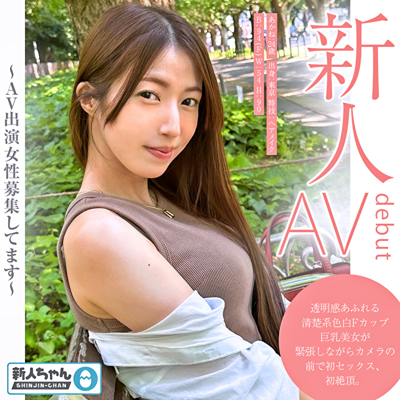 【新人ちゃん（あかね:24歳）】～シロウトお試し撮影～ 透明感あふれる清楚系色白Fカップ巨乳美女が緊張し...