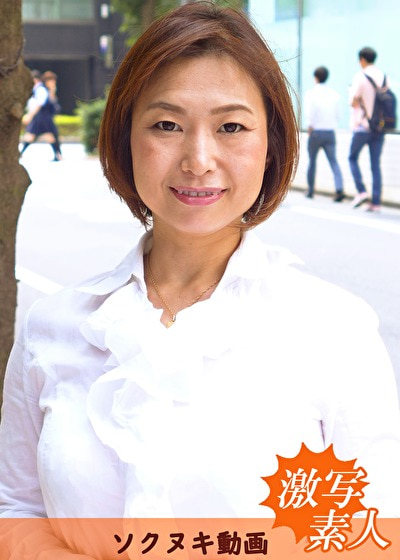 【四十路】応募素人妻 こずえさん 48歳