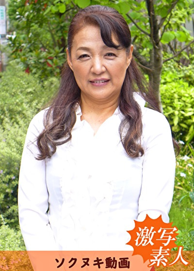 【豊満】【六十路】応募素人妻 由里子さん 62歳