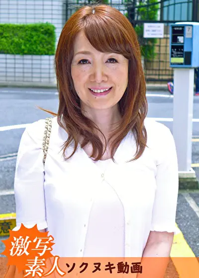 【五十路】応募素人妻 幸恵さん 55歳