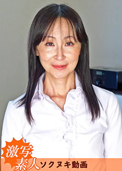 【五十路】芝居素人妻 麗子 52歳