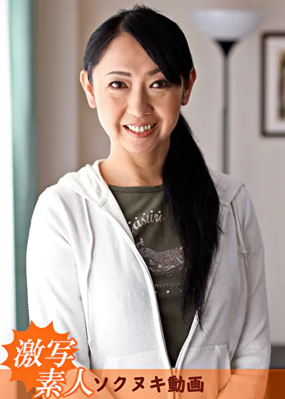 【四十路】芝居素人妻 由梨絵 49歳