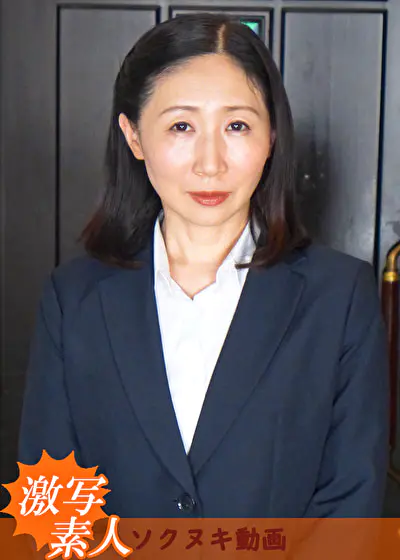 【五十路】芝居素人妻 泰子 50歳