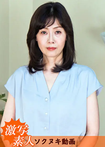 【五十路】芝居素人妻 梨恵 52歳