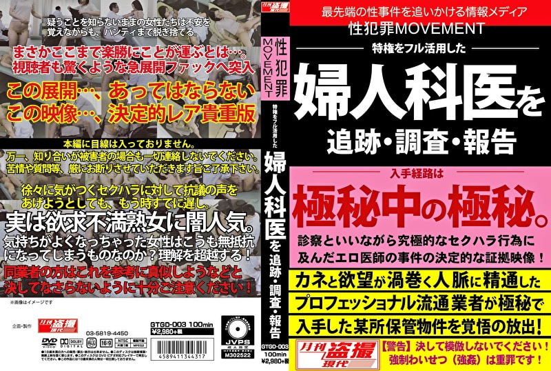 性●罪MOVEMENT 特権をフル活用した婦人科医を追跡・調査・報告