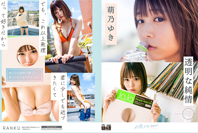 透明な純情 萌乃ゆき