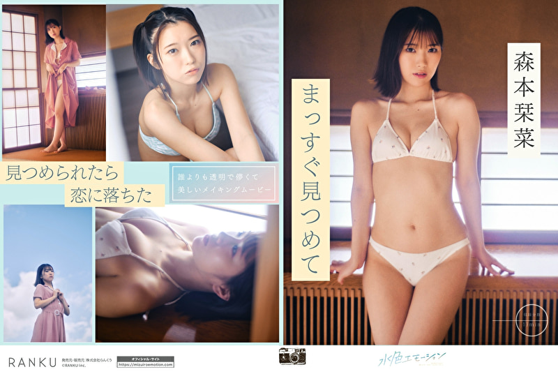 まっすぐ見つめて 森本栞菜