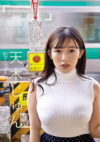 グラドル名鑑2021配信版 瞬間恋愛 天木じゅん
