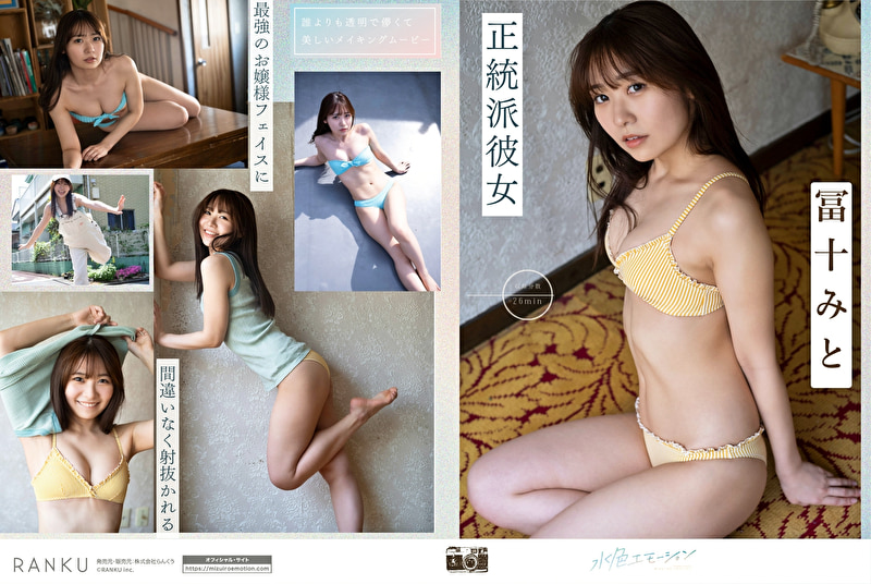 正統派彼女 冨十みと