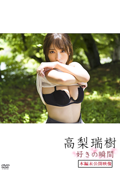 好きの瞬間（本編未公開映像） 高梨瑞樹