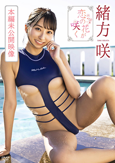 恋の花が咲く（本編未公開映像） 緒方咲