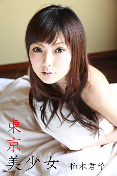 東京美少女 柏木君予