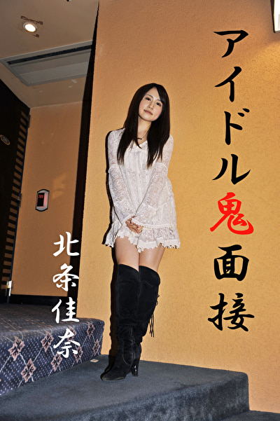 アイドル鬼面接 北条佳奈