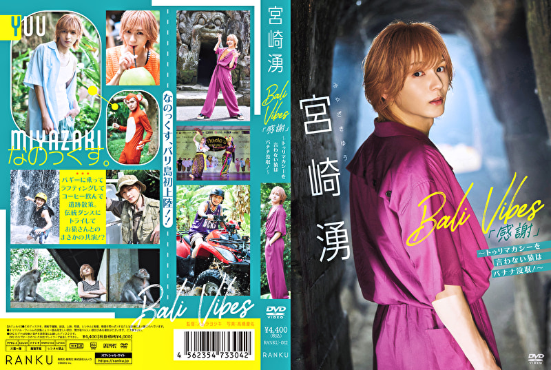 Bali Vibes「感謝」 ~トゥリマカシーを言わない猿はバナナ没収!~ 宮崎湧