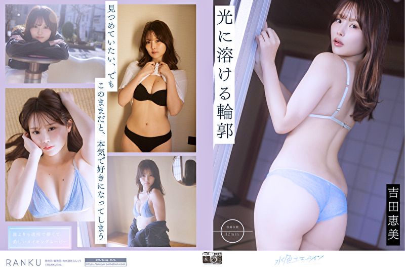 光に溶ける輪郭 吉田恵美