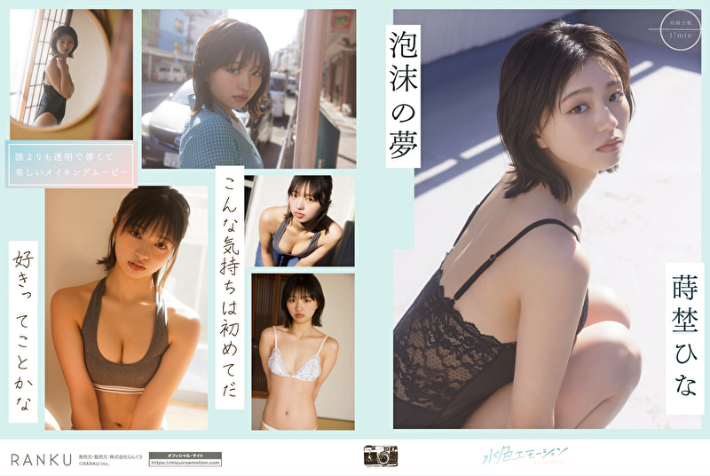泡沫の夢 蒔埜ひな