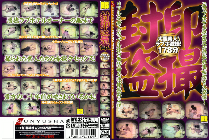 封印盗撮 大胆素人！ラブホ激撮！178分