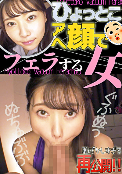 さつき芽衣 2 ひょっとこアへ顔でフェラする女