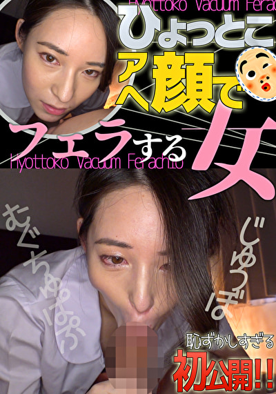 十川ありさ ひょっとこアへ顔でフェラする女