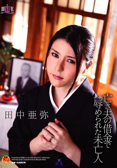 亡き夫の借金で辱められた未亡人 田中亜弥