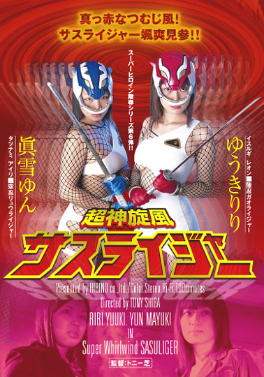 超神旋風 サスライジャー