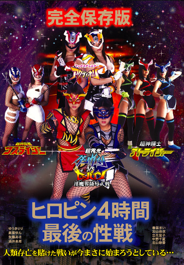 完全保存版 ヒロピン4時間 最後の性戦