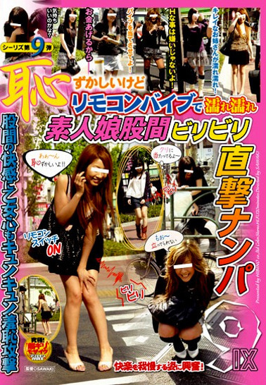 恥ずかしいけどリモコンバイブで濡れ濡れ 素人娘股間ビリビリ直撃ナンパⅨ