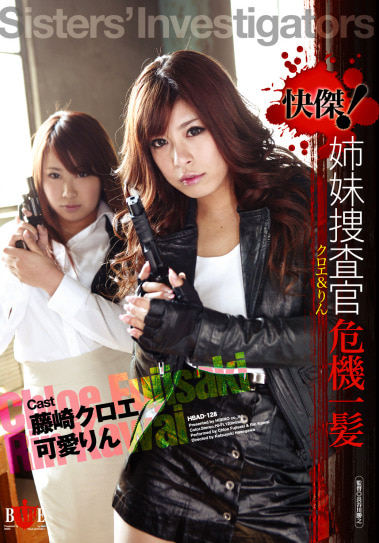 快傑！姉妹捜査官危機一髪 クロエ＆りん